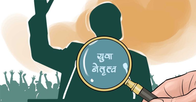 युवाहरू र नेतृत्व विकास: नेपालको भविष्य